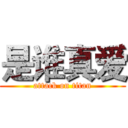 是谁真爱 (attack on titan)