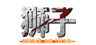 狮子 (attack on titan)