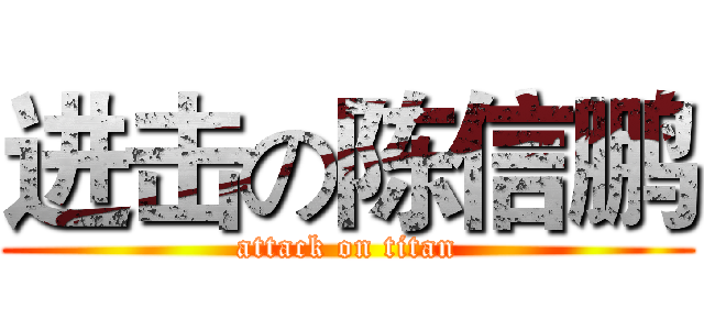 进击の陈信鹏 (attack on titan)