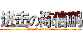 进击の陈信鹏 (attack on titan)