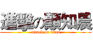 進擊の顛知晨 (attack on titan)