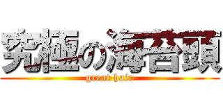 究極の海苔頭 (great hair)