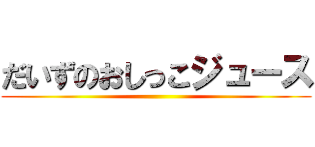 だいずのおしっこジュース ()