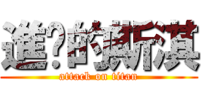 進擊的斯淇 (attack on titan)