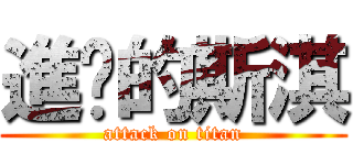 進擊的斯淇 (attack on titan)
