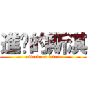 進擊的斯淇 (attack on titan)