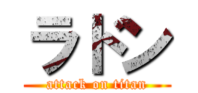 ラドン (attack on titan)