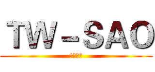 ＴＷ－ＳＡＯ (刀劍神域)