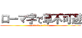 ローマ字で草不可避 (attack on titan)