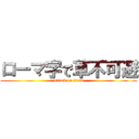 ローマ字で草不可避 (attack on titan)