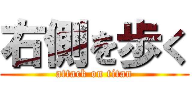 右側を歩く (attack on titan)