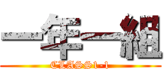一年一組 (CLASS1-1)