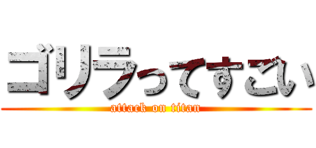 ゴリラってすごい (attack on titan)