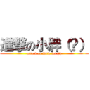進撃の小胖（？） (attack on little fat (?))