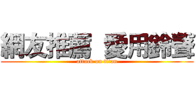 網友推薦  愛用鈴聲 (attack on titan)