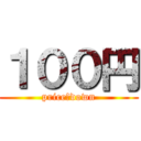 １００円 (price　down)