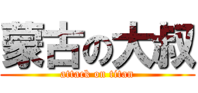 蒙古の大叔 (attack on titan)