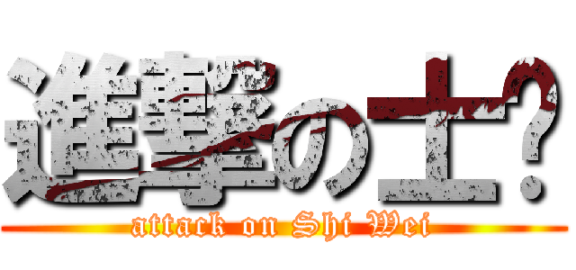 進撃の士瑋 (attack on Shi Wei)
