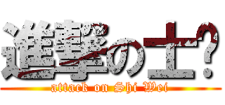 進撃の士瑋 (attack on Shi Wei)