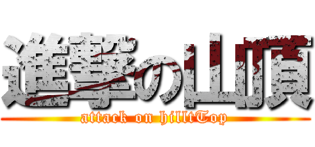 進撃の山頂 (attack on hilltTop)