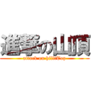 進撃の山頂 (attack on hilltTop)