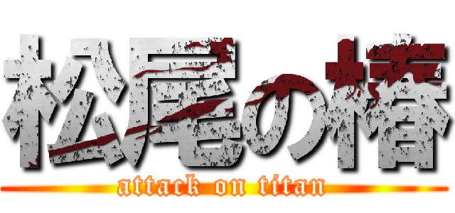 松尾の椿 (attack on titan)