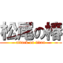 松尾の椿 (attack on titan)