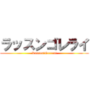 ラッスンゴレライ (Rasson　Gorerai)