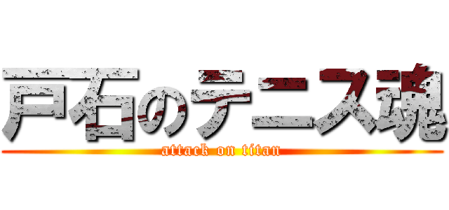 戸石のテニス魂 (attack on titan)