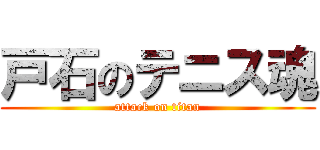 戸石のテニス魂 (attack on titan)