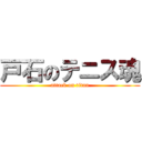 戸石のテニス魂 (attack on titan)