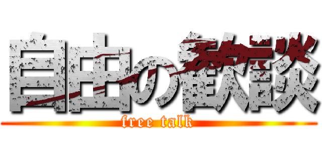 自由の歓談 (free talk)