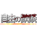 自由の歓談 (free talk)