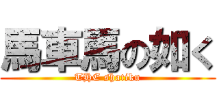 馬車馬の如く (THE shatiku)