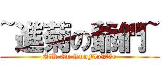 ~進菊の爺們~ (AtK On SunFloW3r)