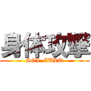 身体攻撃 (SGI  CULT)