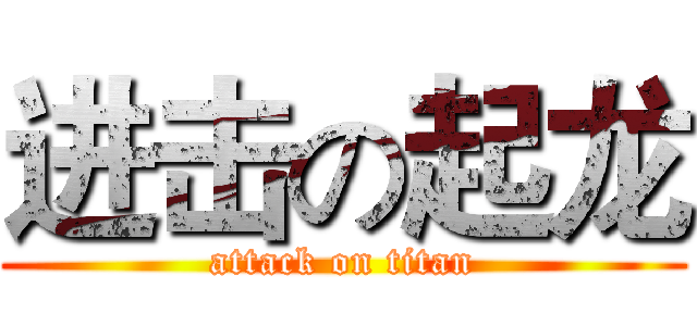 进击の起龙 (attack on titan)