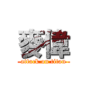 麥偉 (attack on titan)