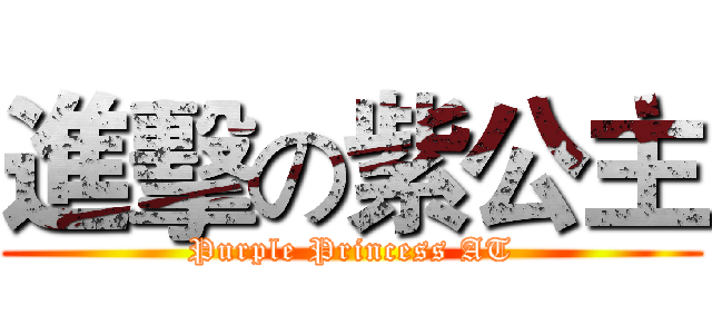 進擊の紫公主 (Purple Princess AT)