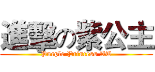 進擊の紫公主 (Purple Princess AT)