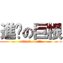 進擊の巨根 (attack on 阿部)
