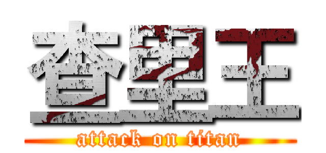 查里王 (attack on titan)