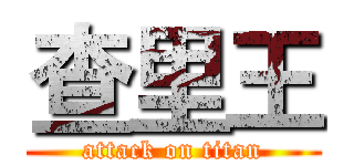 查里王 (attack on titan)