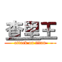 查里王 (attack on titan)