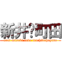 新井💗町田 (arai misaki love machidahayato)