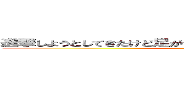 進撃しようとしてきたけど足がつって進撃して来れなくなった巨人 (変な巨人)