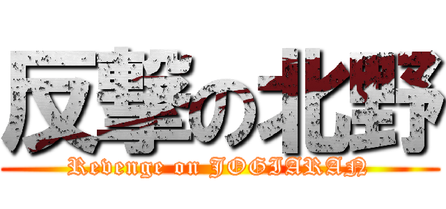 反撃の北野 (Revenge on JOGIARAN)