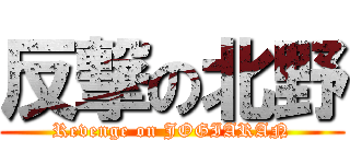 反撃の北野 (Revenge on JOGIARAN)