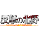 反撃の北野 (Revenge on JOGIARAN)