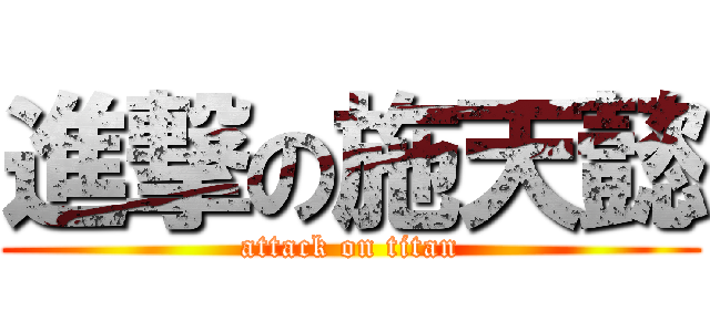 進撃の施天懿 (attack on titan)